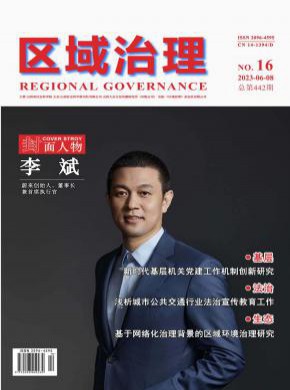 区域治理期刊